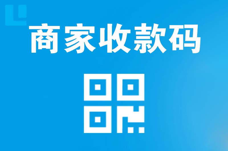大港拉卡拉商家收款码
