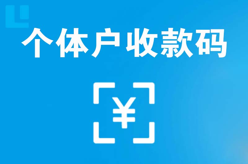 大港拉卡拉个体户收款码