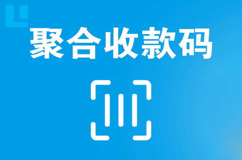 大港拉卡拉聚合收款码